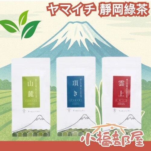 🍵日本靜岡茶園 Yamaichi 山市園 綠茶｜深蒸綠茶 茶葉 茶粉 焙茶 茶禮盒 富士山 富士宮 日本茶 一番茶 品茶【小福部屋】