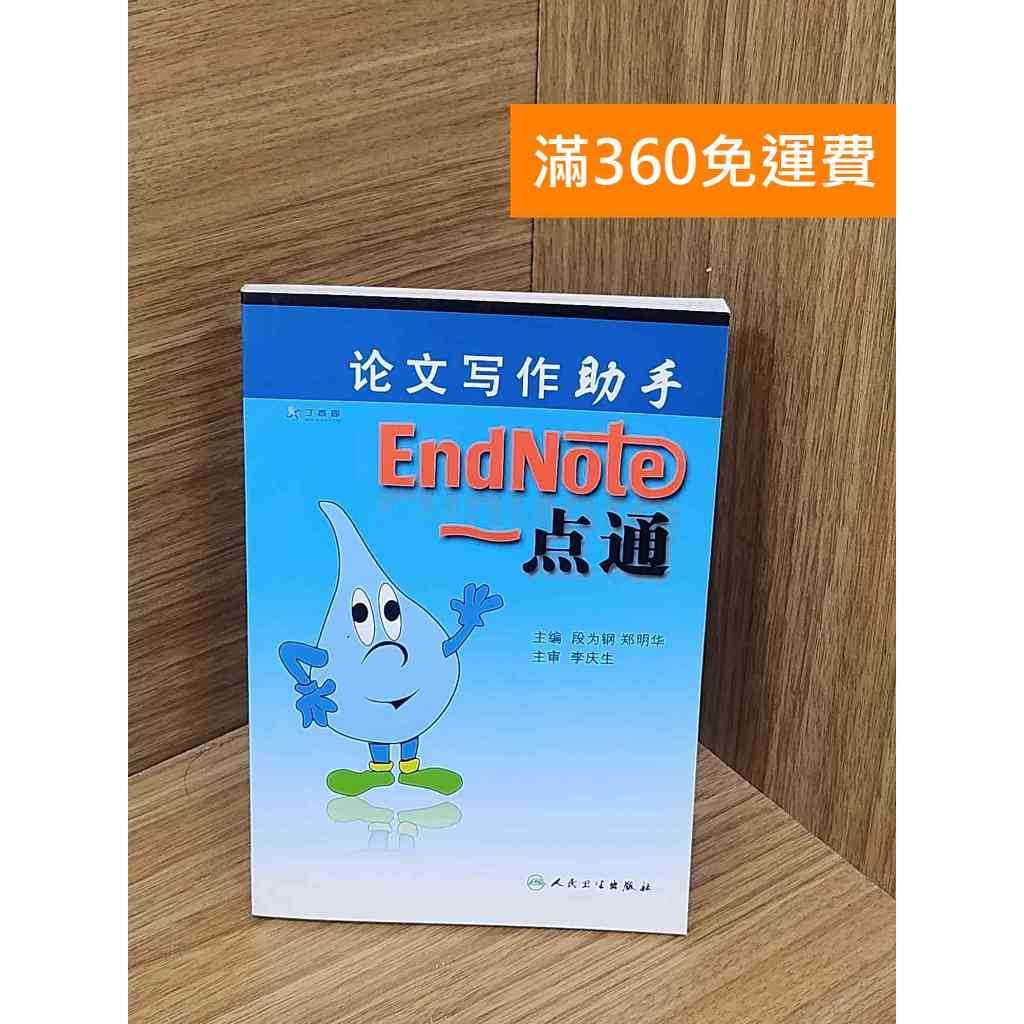 【雷根360免運】【送贈品】論文寫作助手-EndNote一點通 #八成新 #九成新【P-B3985】