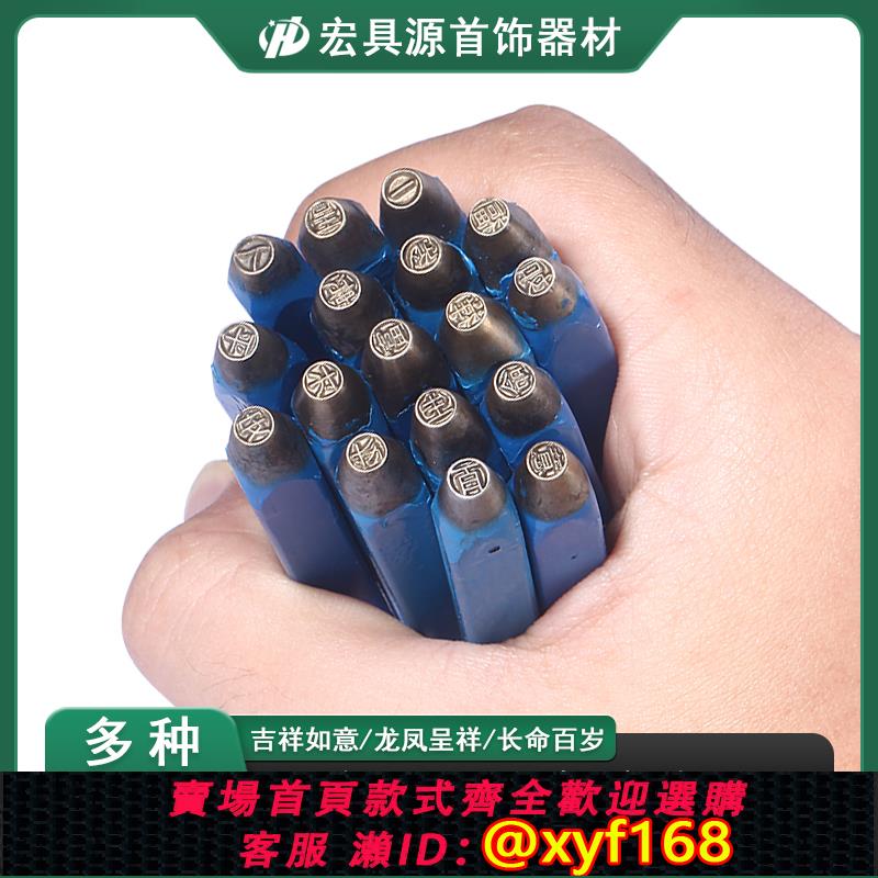 {可打統編 保固一年}吉祥如意龍鳳呈祥幸福一生字印吉言手鐲金銀首飾鋼印鏨刻刀簪子