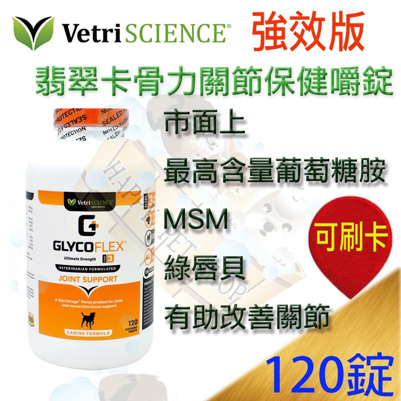 **公司貨**翡翠全齡犬 翡翠卡骨力關節保健嚼錠-強化版 120粒 維多麗 中大型犬適用