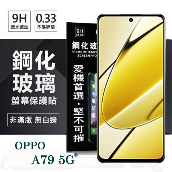 99免運 現貨 螢幕保護貼 OPPO A79 5G 超強防爆鋼化玻璃保護貼 (非滿版) 螢幕保護貼 強化玻璃【愛瘋潮】