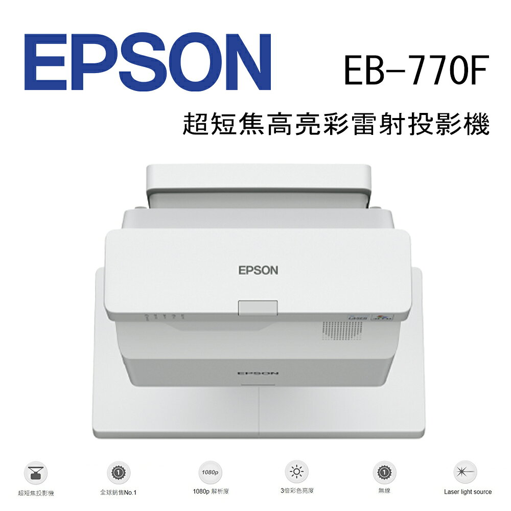 【澄名影音展場】EPSON EB-770F 超短焦高亮彩雷射投影機