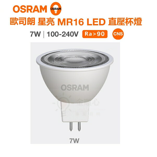 ☼ 金順心照明 ☼ 板橋 OSRAM 歐司朗 LED 7W 星亮 MR16 免驅 杯燈 全電壓 不可調光