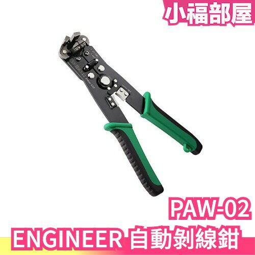 日本 Engineer 自動剝線鉗 PAW-01 免對孔快速剝線鉗 剝線鉗 快速 三合一剝線鉗 工程【小福部屋】