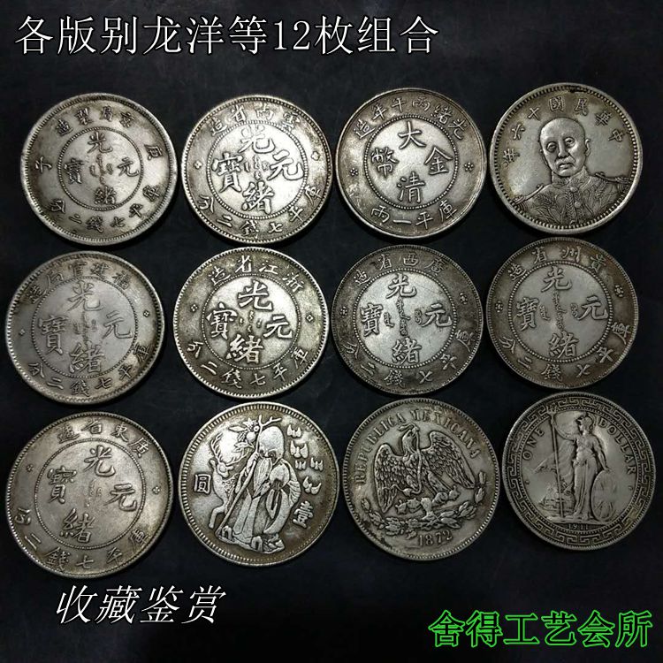 古玩雜項收藏銀元銀幣收藏復古龍洋站人銀元銅鍍銀銀元12枚一套