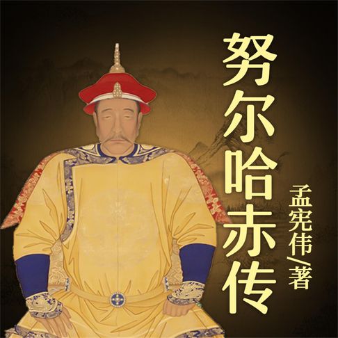 【有聲書】努尔哈赤传 0