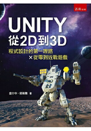UNITY從2D到3D：程式設計的第一哩路X從零到近戰遊戲