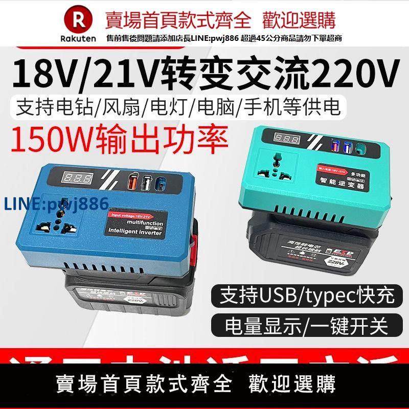 【公司貨優質服務】大藝款鋰電池逆變器充電寶牧田款通用直流電20V轉220V智慧逆變器