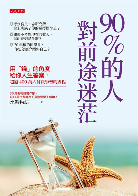 【電子書】90%的人對前途迷茫：用「錢」的角度給你人生答案，超過400萬人付費學習的課程 0