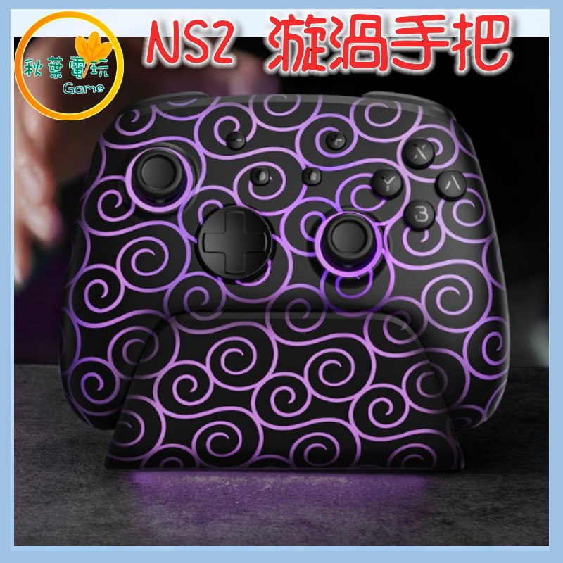 ●秋葉電玩● FUNLAB 漩渦無線發光手把+充電底座套裝 NS2 無線手把 台灣總代理，保固一年