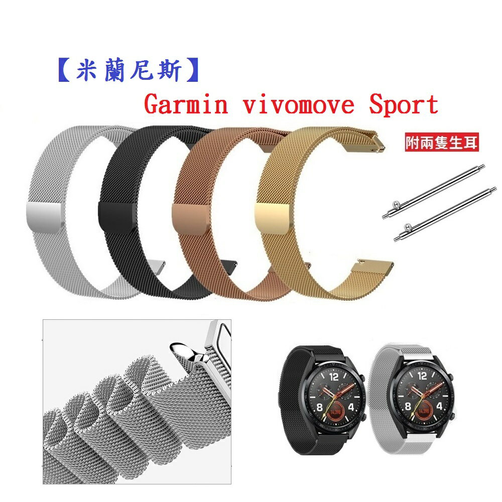 【米蘭尼斯】Garmin vivomove Sport 寬度20mm 磁吸 不鏽鋼 金屬 錶帶