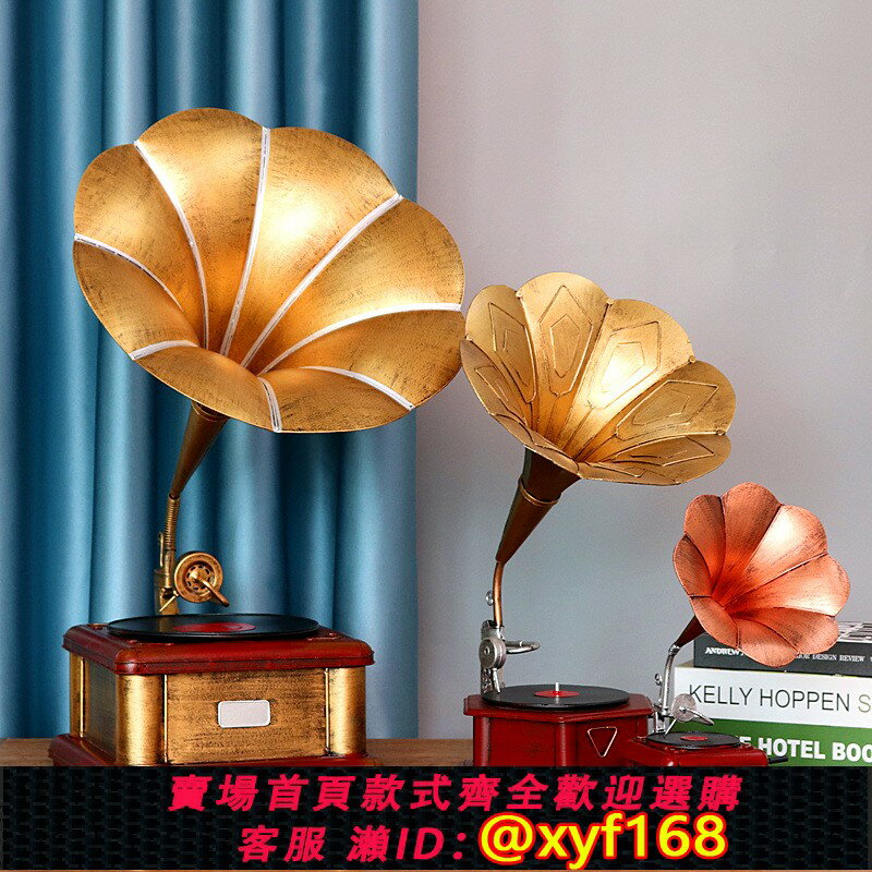 {臺灣公司貨 可打統編}復古老式大喇叭留聲機模型擺件黑膠唱片機創意家居軟裝飾攝影道具