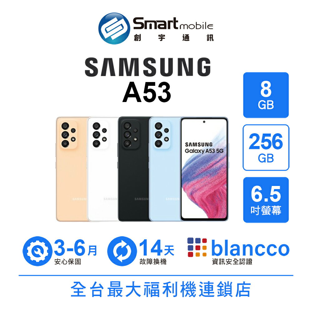 【創宇通訊│福利品】Samsung Galaxy A53 8+256GB 6.5吋 (5G) 安全防護技術 6400萬畫素四鏡頭 0