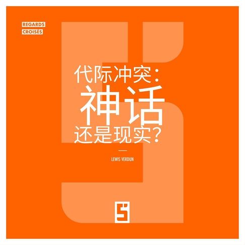 Le Choc des Générations : Mythe ou Réalité ? (version chinois mandarin)【電子書】