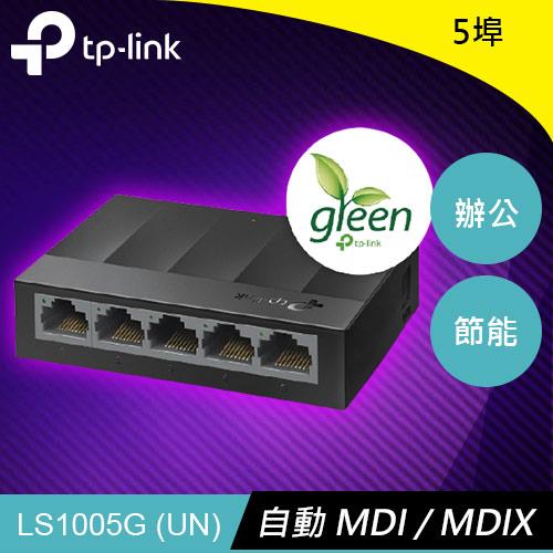 TP-LINK LS1005G 5埠 10/100/1000Mbps 桌上型交換器原價355(省26)