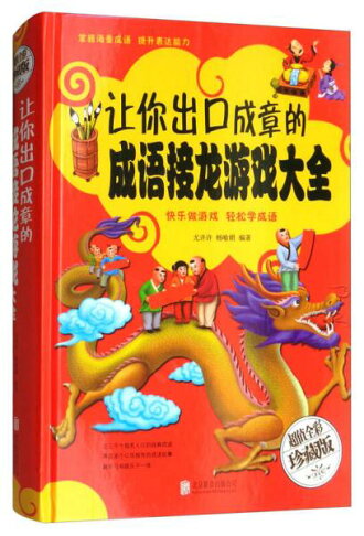 讓你出口成章的成語接龍遊戲大全(彩色悅讀館)丨天龍圖書簡體字專賣店丨9787550292932 0