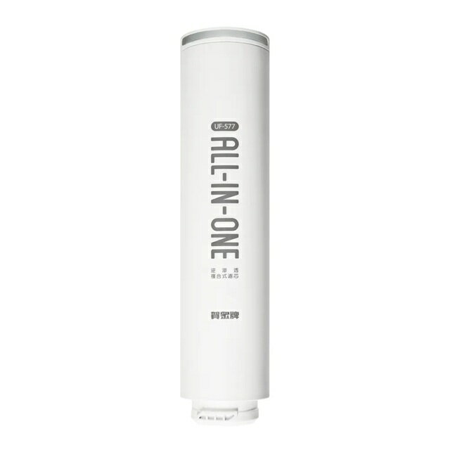 賀眾牌 UF-577  逆滲透複合式濾芯
