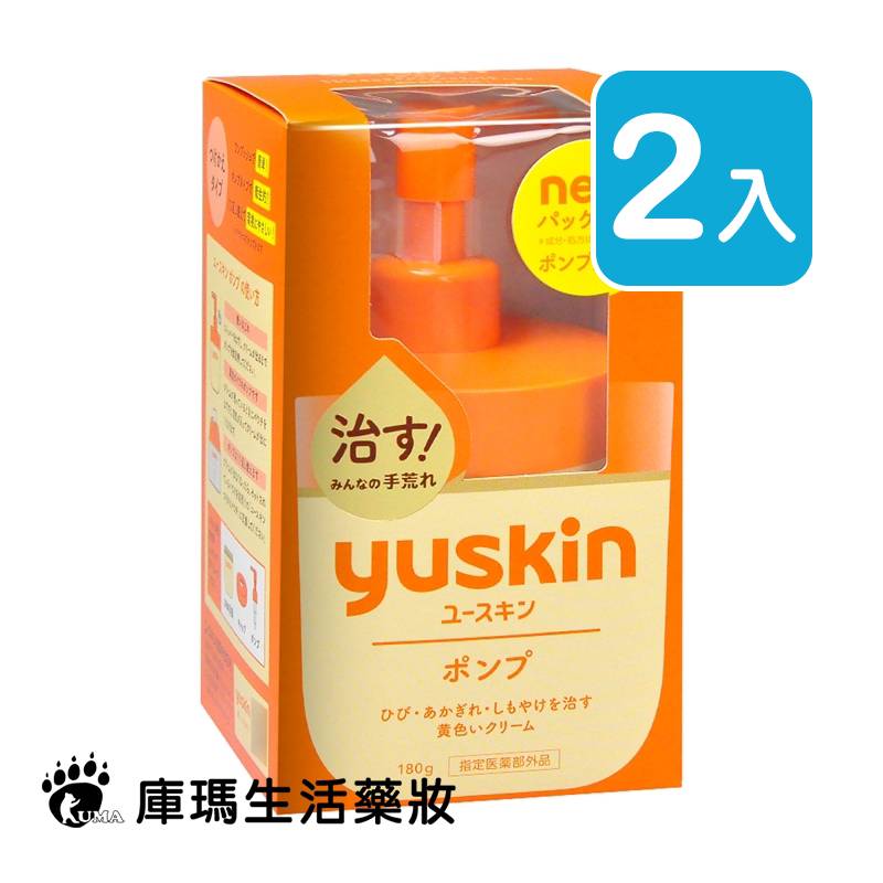 Yuskin悠斯晶 乳霜 180g (2入)【庫瑪生活藥妝】液壓瓶