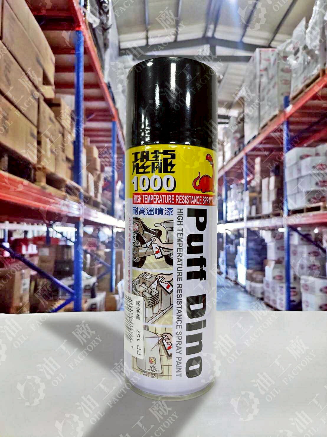 『油工廠』PUFF DINO 恐龍 1000 耐高溫 噴漆 耐熱漆 黑色 400ml