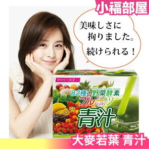 🔥少量現貨🔥日本製 HIKARI 大麥若葉 82種蔬果野菜 水果風味 青汁 碳 蔬果植物 蔬菜 果汁【小福部屋】