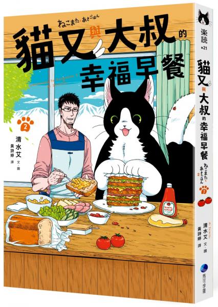 貓又與大叔的幸福早餐2【城邦讀書花園】