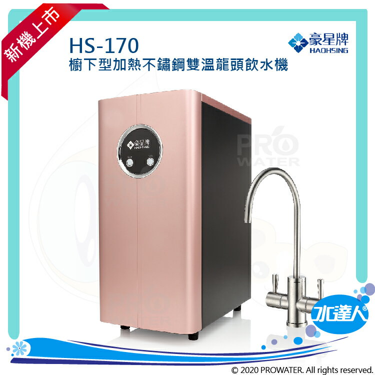 【水達人】《豪星》HS-170 櫥下型加熱不鏽鋼雙溫龍頭飲水機