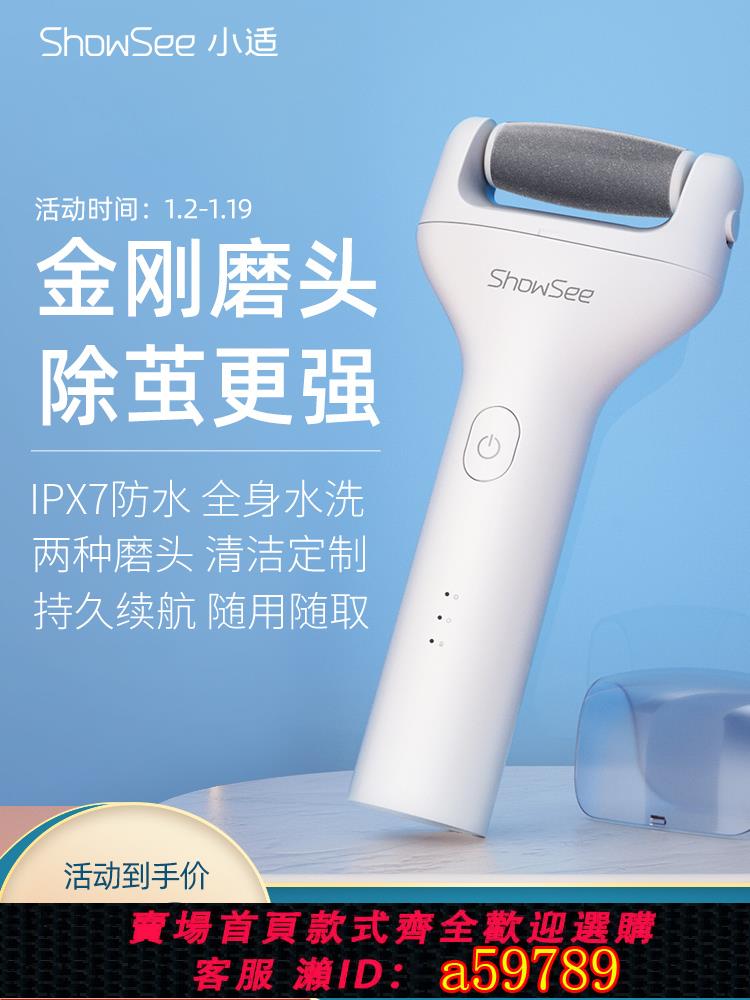 【臺灣公司 可打統編】showsee/小適電動磨腳器修腳器去死皮刮老繭神器腳後跟修足搓腳石