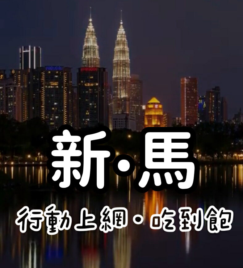 新馬上網卡 新馬SIM卡 新加坡 馬來西亞 行動上網吃到飽 天數任選 隨插即用、免開通