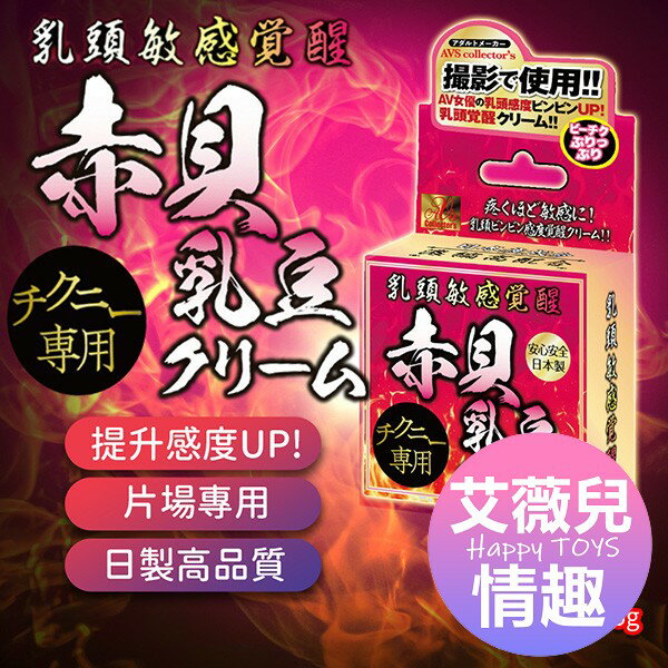滿額9折★AVS 赤貝乳豆 乳頭敏感乳霜 情趣用品 乳頭刺激 女用情趣 高潮