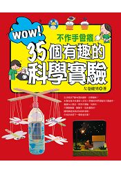 WOW！不作手會癢35個有趣的科學實驗