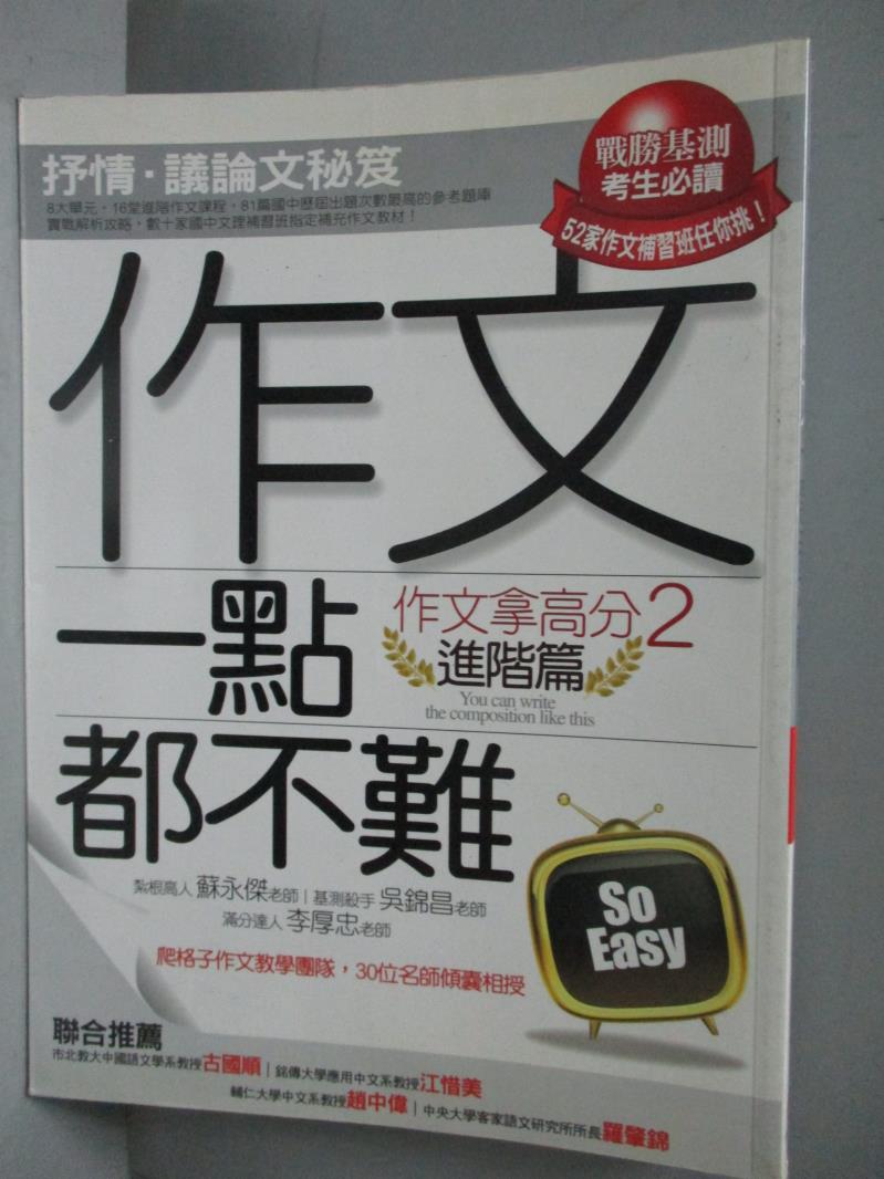 【書寶二手書T1／國中小參考書_WEJ】作文一點都不難進階篇抒情‧議論文秘笈_爬格子作文教學團隊