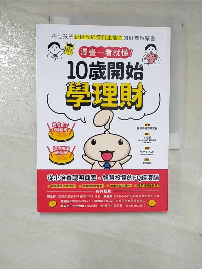 【書寶二手書T6／兒童文學 B6J】漫畫一看就懂！10歲開始學理財：樹立孩子新世代經濟自主能力的財商啟蒙書 孩子與經濟研究會, 劉姍珊