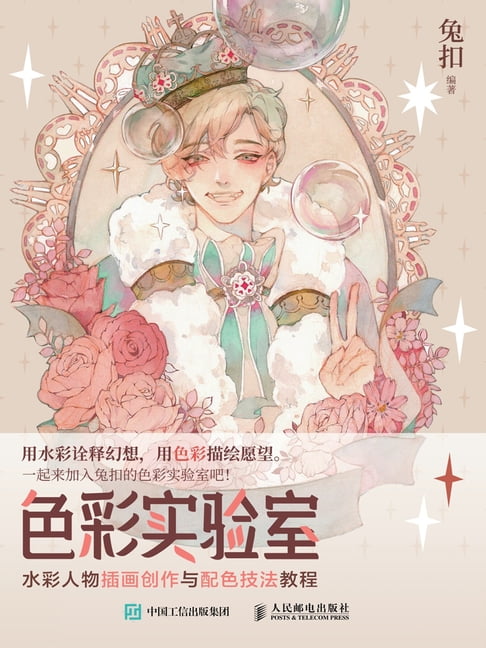 【電子書】色彩實驗室：水彩人物插畫創作與配色技法教程