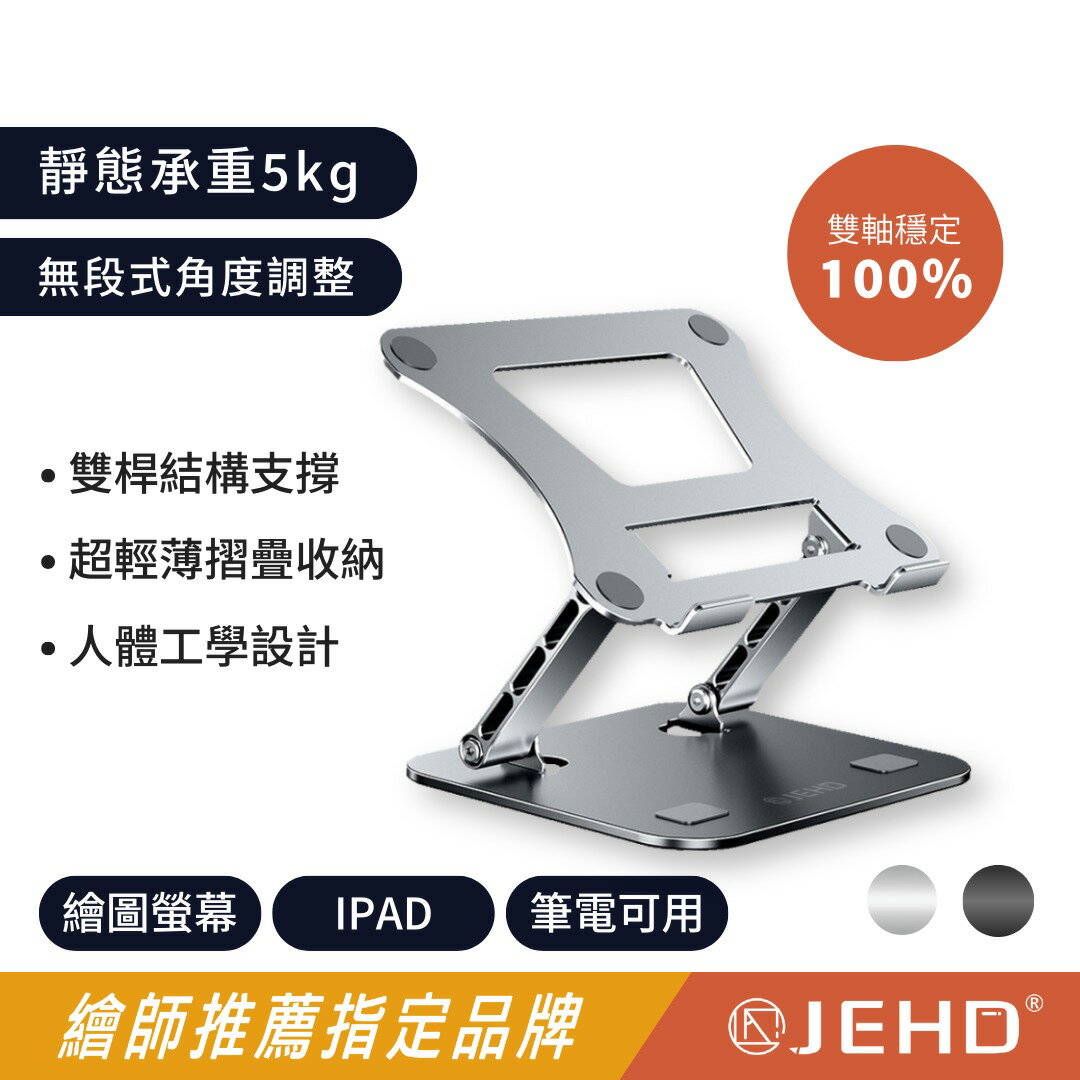 【JEHD】  經典款式  無段支架 任意角度 雙桿結構支撐 超輕薄 摺疊臂桿 方便攜帶 筆電 平板 繪圖板皆通用