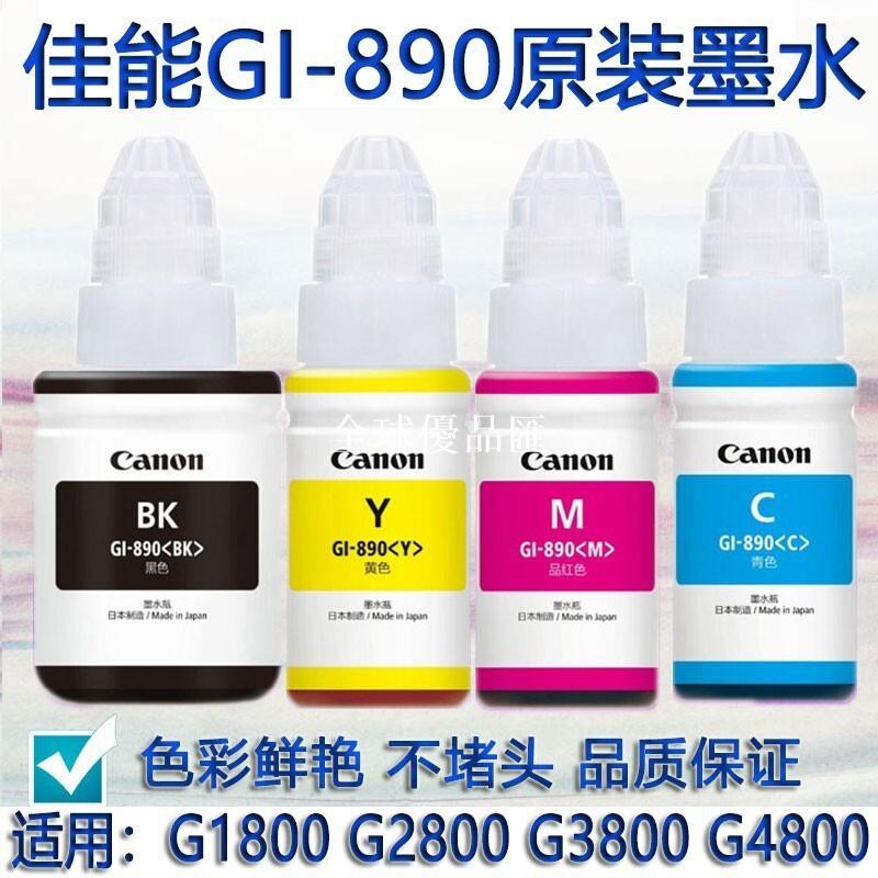 【全球優品匯】佳能原裝GI-890790墨水G1800 G2800 G3800 G4800連供列印一體機