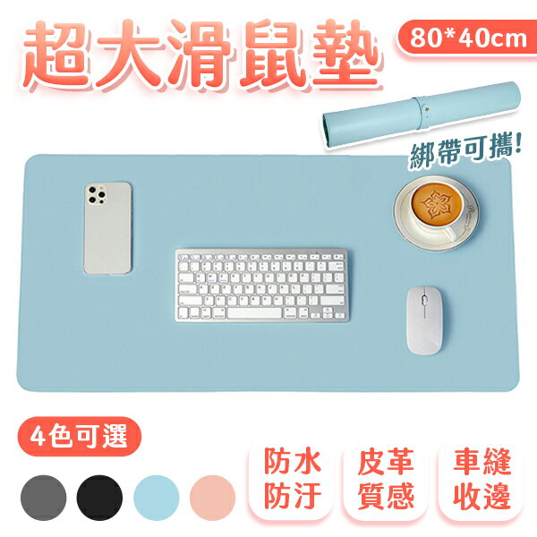 超大滑鼠墊桌墊 綁帶可攜 防水防滑 電腦桌墊 鍵盤墊 80x40 4色