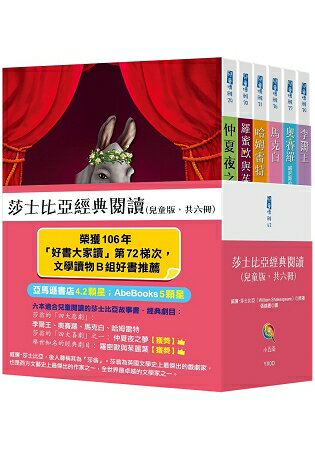 莎士比亞經典閱讀(兒童版，共六冊) | 拾書所