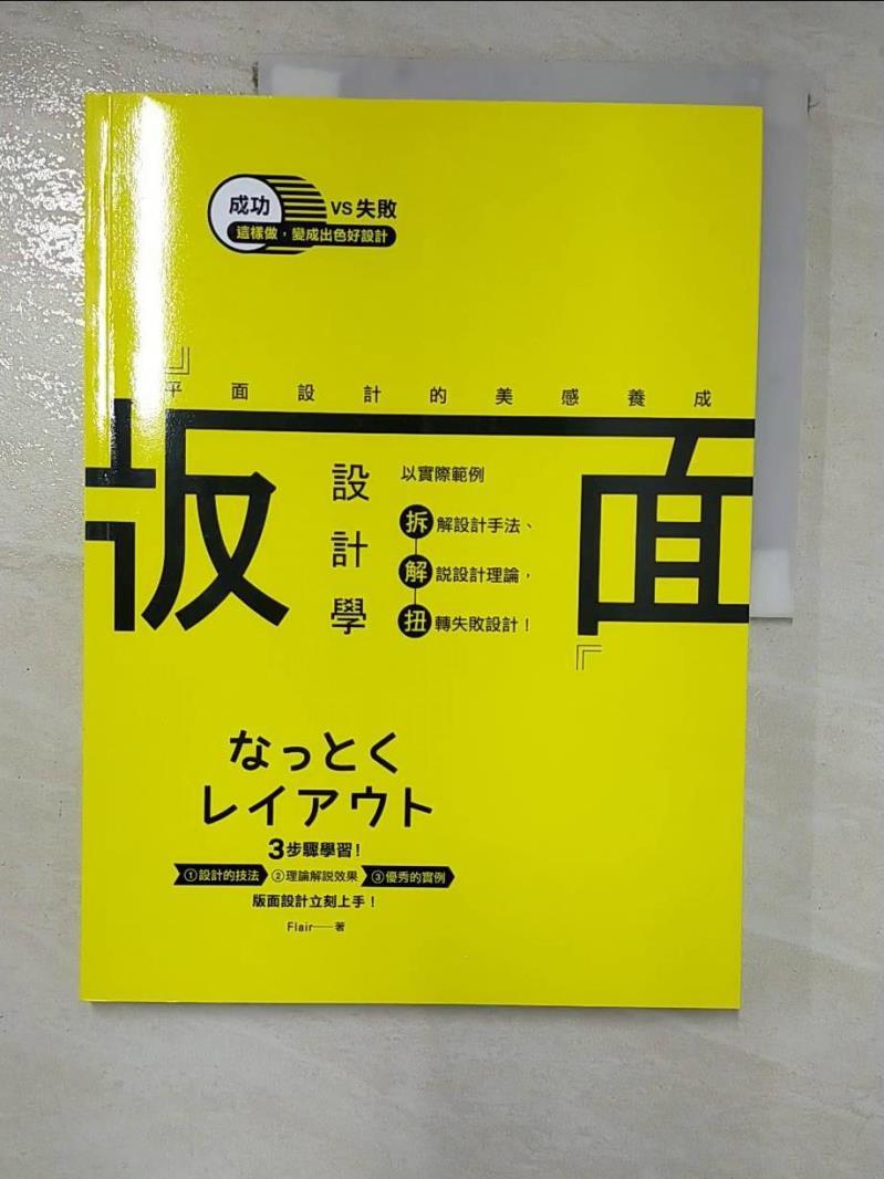 【書寶二手書T4／設計 JVT】版面設計學-平面設計的美感養成 Flair