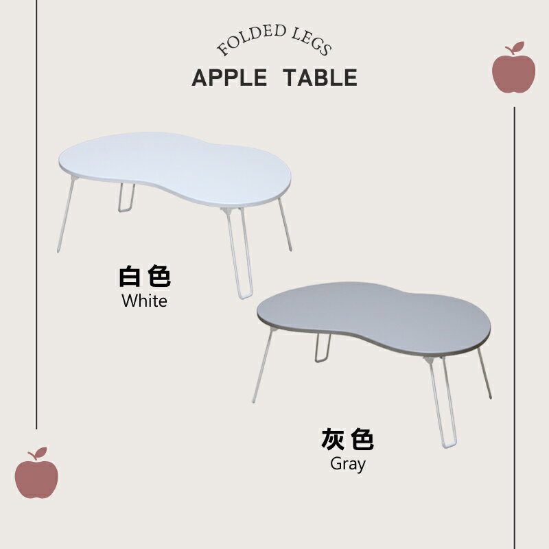 客廳桌 茶几 和室桌 折疊蘋果桌 天空樹生活館【台灣製】 2