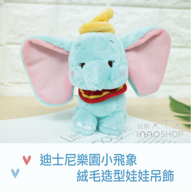 【innoshop 玩新】迪士尼樂園小飛象絨毛造型娃娃吊飾