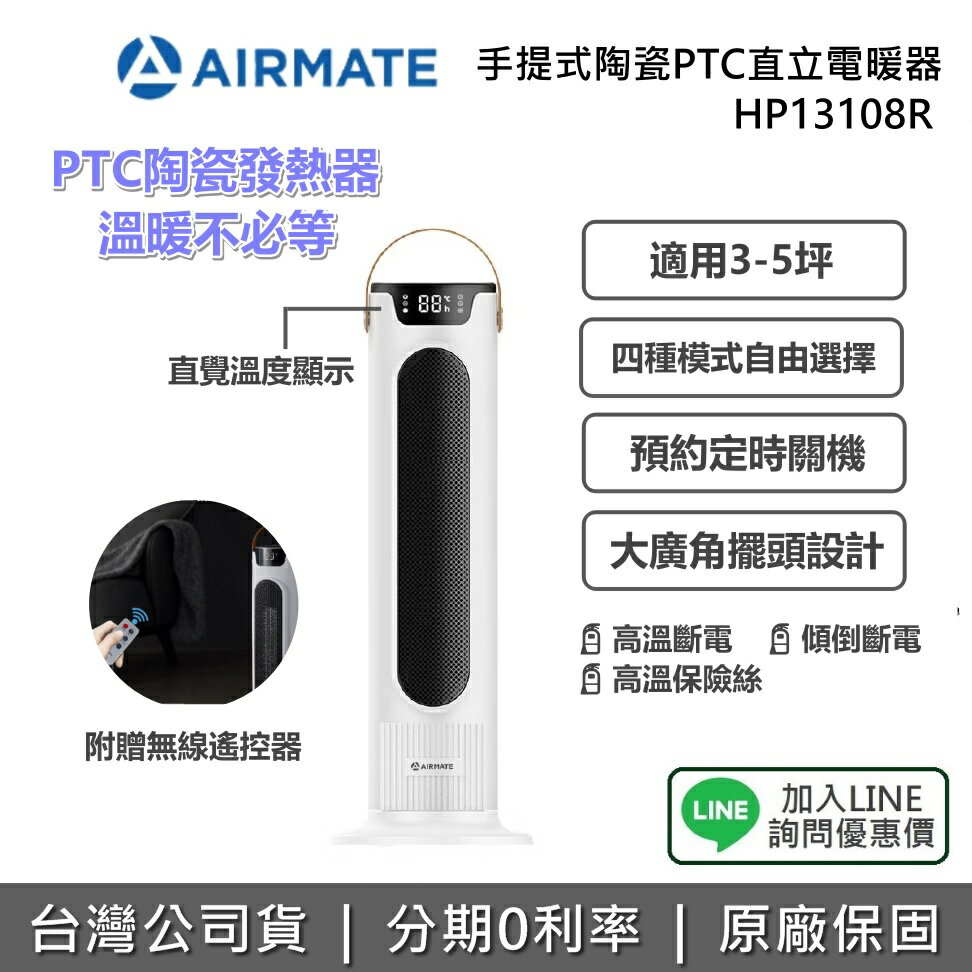 【全館領券再折】AIRMATE 艾美特 HP13108R 手提式陶瓷PTC直立電暖器 電暖器 冬天 必備 手提 公司貨