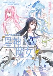 星神魔女07碎裂*友情的傷痕 | 拾書所