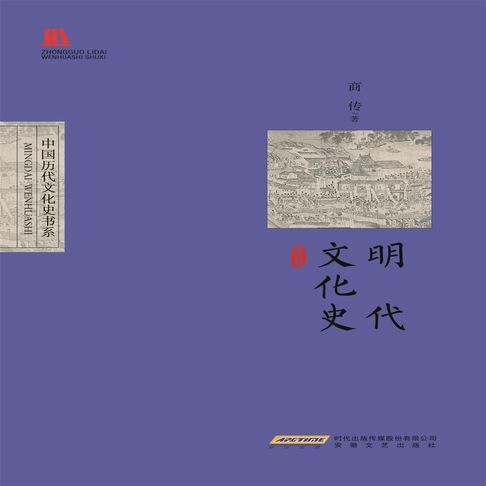 【有聲書】明代文化史 0