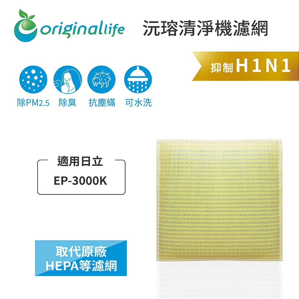 Original Life沅瑢 適用日立：EP-3000K 長效可水洗/取代原廠活性碳/HEPA 空氣清淨機濾網