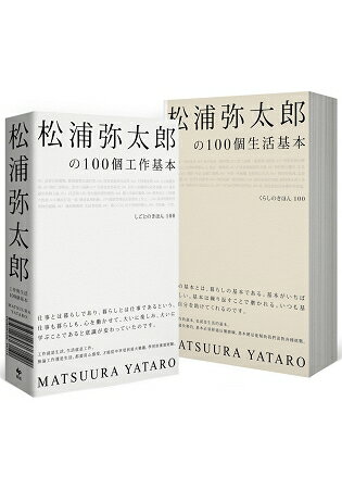 松浦彌太郎?100個工作基本+100個生活基本(精美顛倒雙書封設計，隨書附贈「自己的100個基本」筆記本 | 拾書所