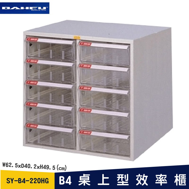 ◎分層好整理◎ SY-B4-220HG A桌上型效率櫃 檔案櫃 資料櫃 整理盒 抽屜收納櫃【大富】
