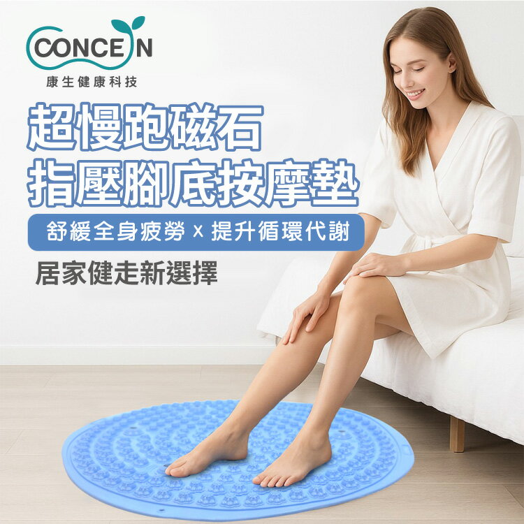 CONCERN康生 超慢跑磁石指壓腳底按摩墊 CON-YG051
