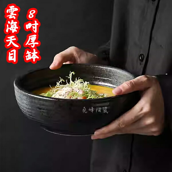 【堯峰陶瓷】日式雲海天目系列8吋厚缽(單入)沙拉水果碗|冰品碗|濃湯碗|套組餐具系列|餐廳營業用|日式餐具系列
