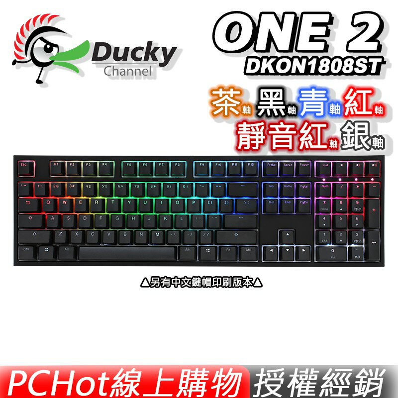 Ducky One 2 Dkon1808st 機械式鍵盤rgb 黑紅茶青銀靜音紅軸電競鍵盤pchot Pchot電競體驗館 Rakuten樂天市場
