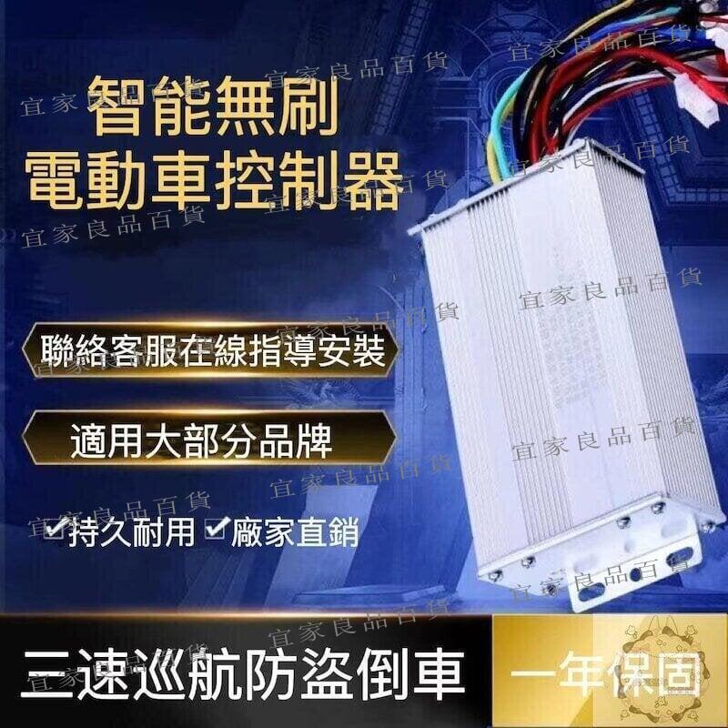 【宜家良品百貨】 8折現貨 電動車控制器通用36v48v60v350w500w800w智慧無刷雙模